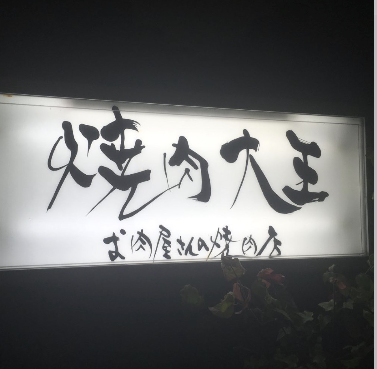 焼肉 大王 看板